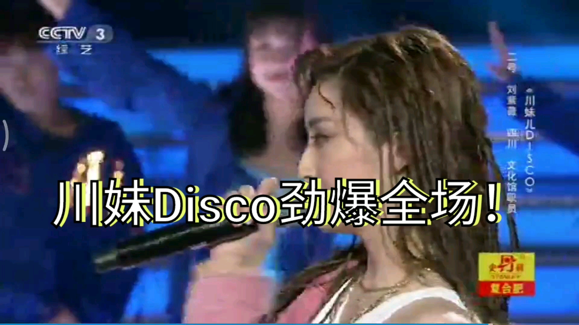 川妹子刘紫薇上星光大道,Disco劲爆全场哔哩哔哩bilibili