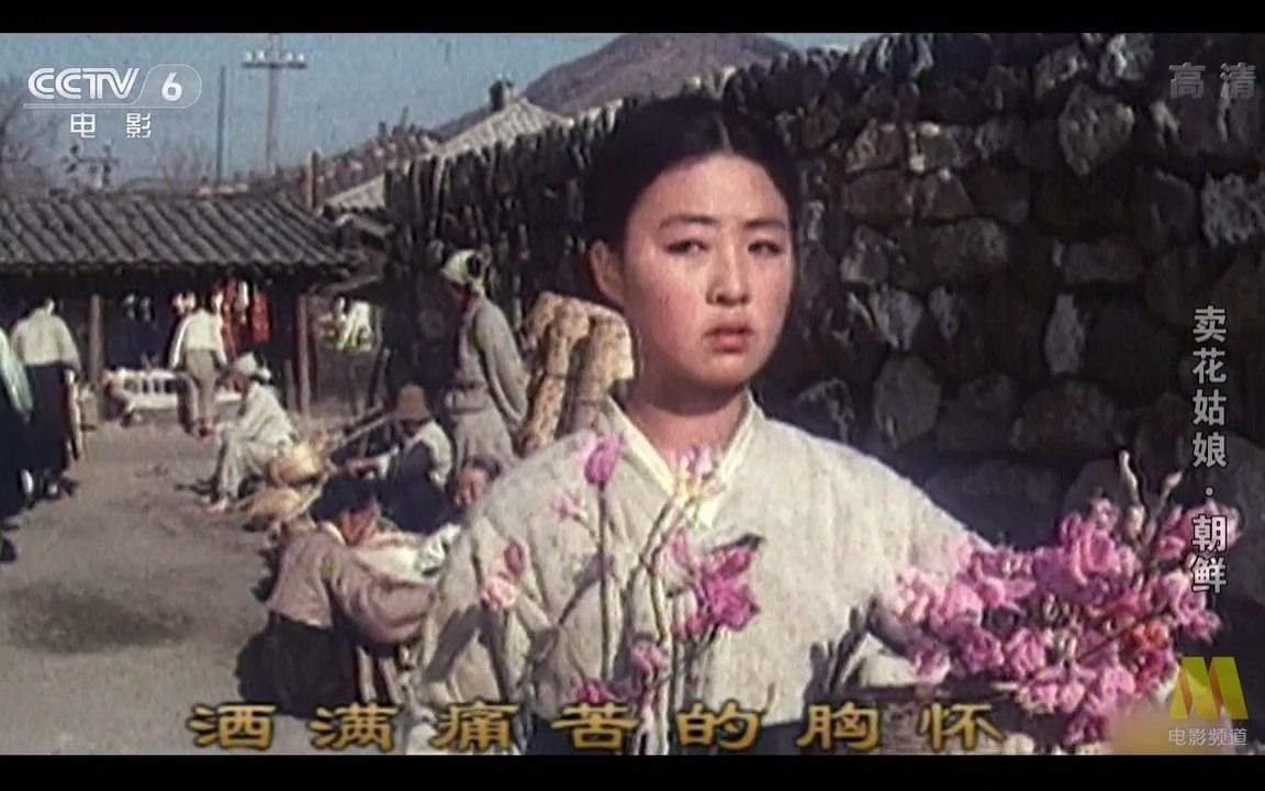 [图]1972年朝鲜电影《卖花姑娘》主题曲：朵朵花儿红艳艳【崔三淑】