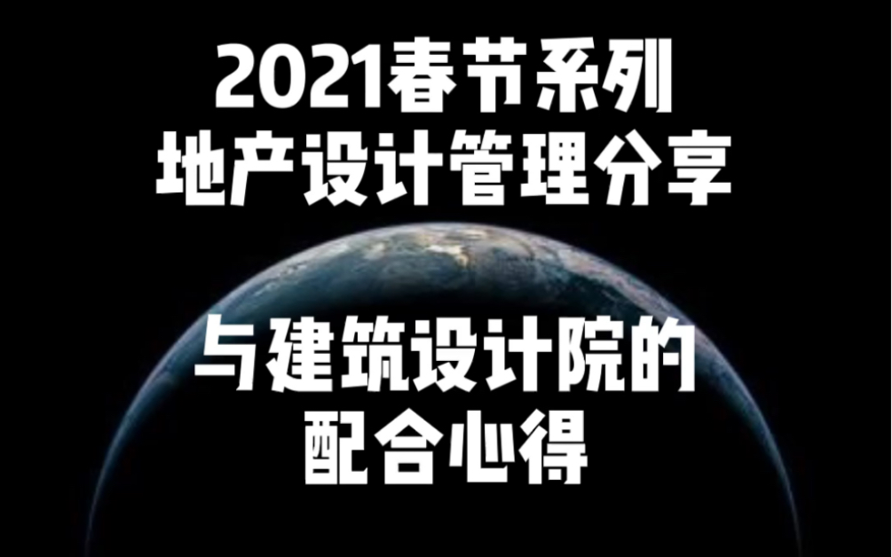 地产设计管理分享:请专业和耐心的对待我们的建筑设计院哔哩哔哩bilibili