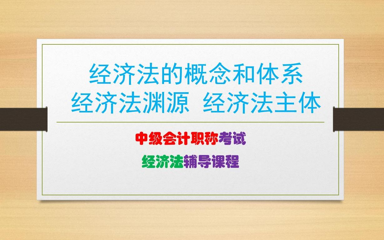 中级经济法(一)经济法的概念和体系,经济法渊源,经济法主体哔哩哔哩bilibili