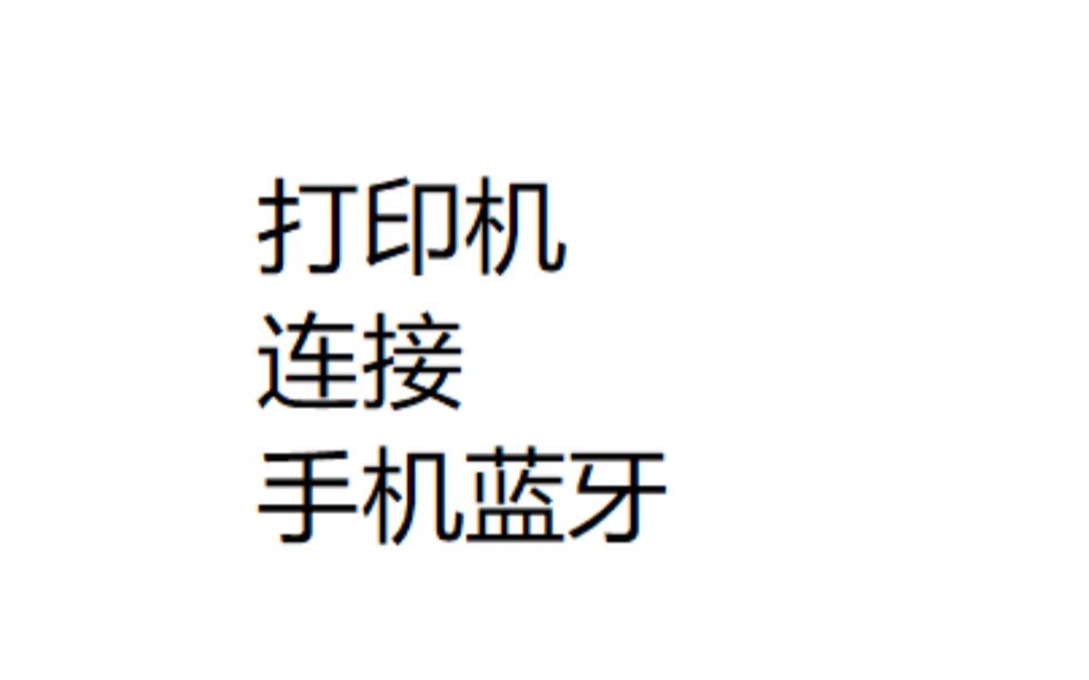 【手机打印标签】dlabel云标签软件连接手机打印标签教程打印标签选品牌编辑教程连接教程打印教程哔哩哔哩bilibili