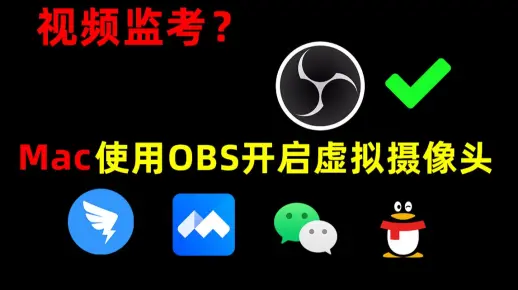 教你Mac下如何开启虚拟摄像头！钉钉、腾讯会议、QQ、微信都可以