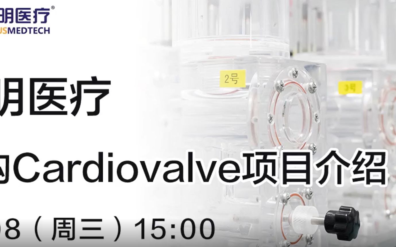 Cardiovalve公司介绍(启明医疗收购)哔哩哔哩bilibili