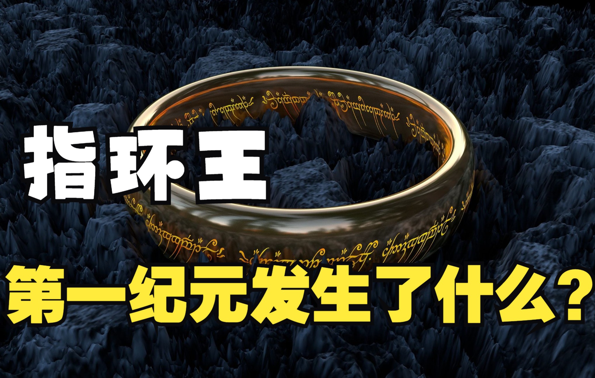 探索「指环王」系列中土世界的第一纪元发生了哪些事件?哔哩哔哩bilibili