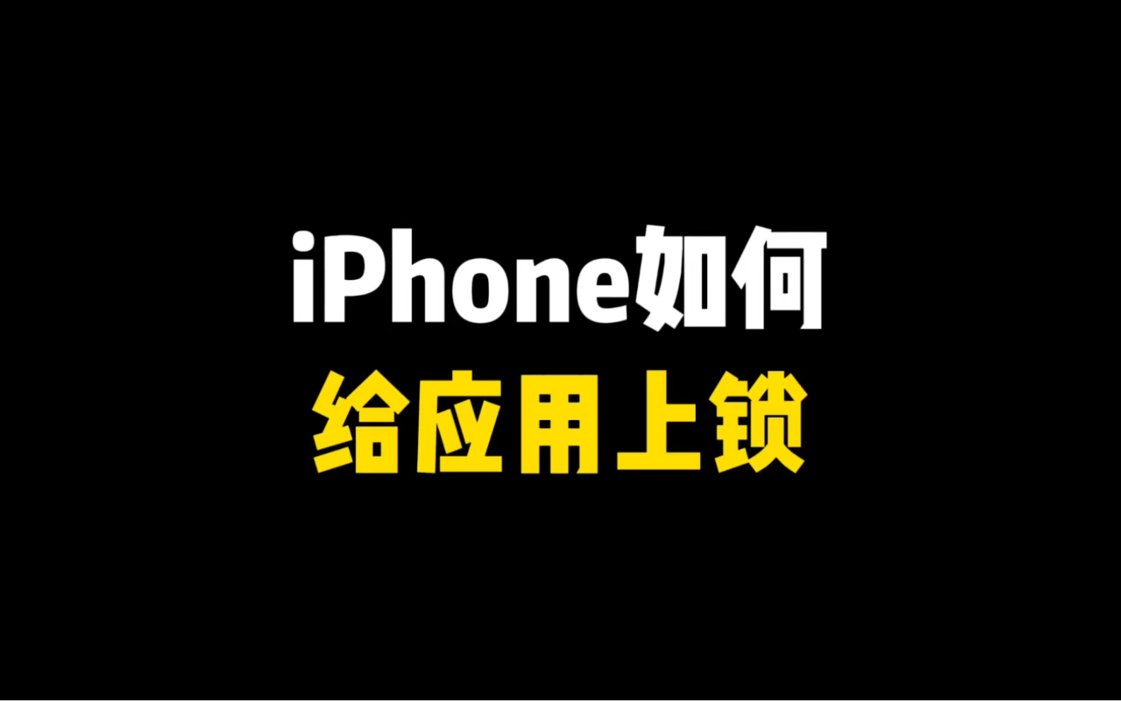 iPhone如何给应用上锁?哔哩哔哩bilibili