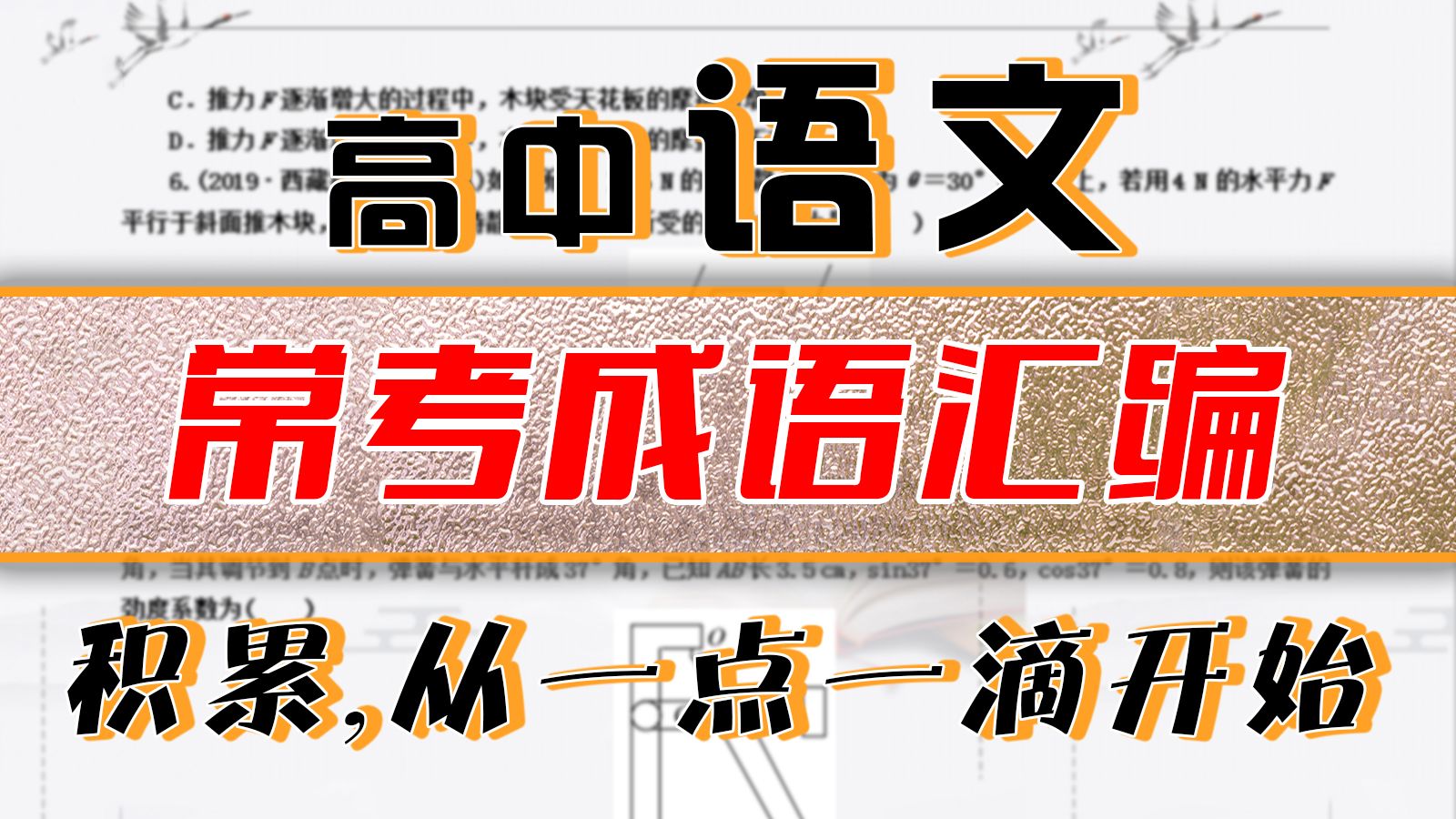 【高考语文】常考成语汇编,积累从一点一滴开始哔哩哔哩bilibili