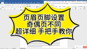 硕士学位论文页眉页脚设置，奇偶页不同，罗马数字，阿拉伯数字，保姆级教程