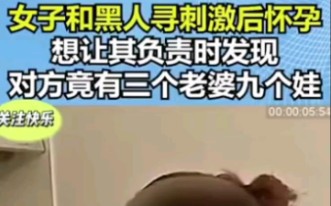 女子与已婚黑人酒后发生关系,事后发现黑人已婚3个娃,被曝光哔哩哔哩bilibili