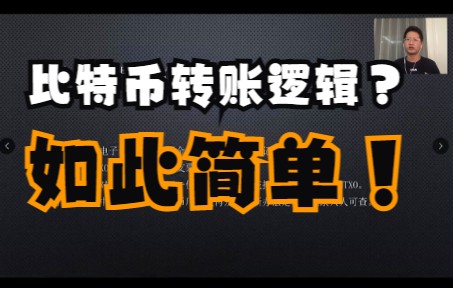 【比特币那些事儿】白皮书解读:比特币转账与UTXO哔哩哔哩bilibili