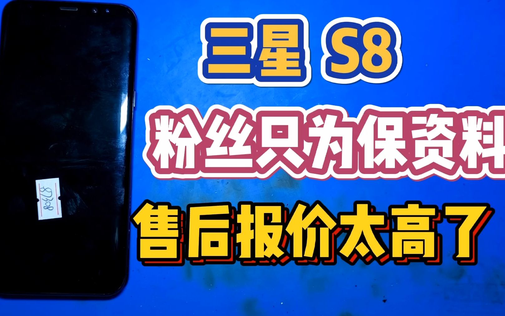 三星S8+粉丝只是为了保资料,售后报价实在太高放弃维修,交个我维修好后电池放放气又省一笔哔哩哔哩bilibili