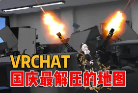 Download Video: 【VRCHAT地图推荐】国庆必去最解压的地图！！！！