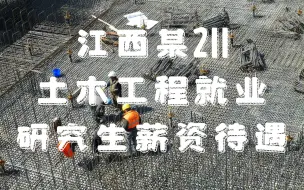 Download Video: 【江西某211】土木工程就业研究生薪资待遇