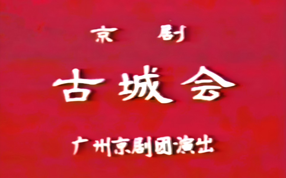 【京剧】《古城会》姜铁麟、董少鹏、董志军.广州京剧团演出哔哩哔哩bilibili