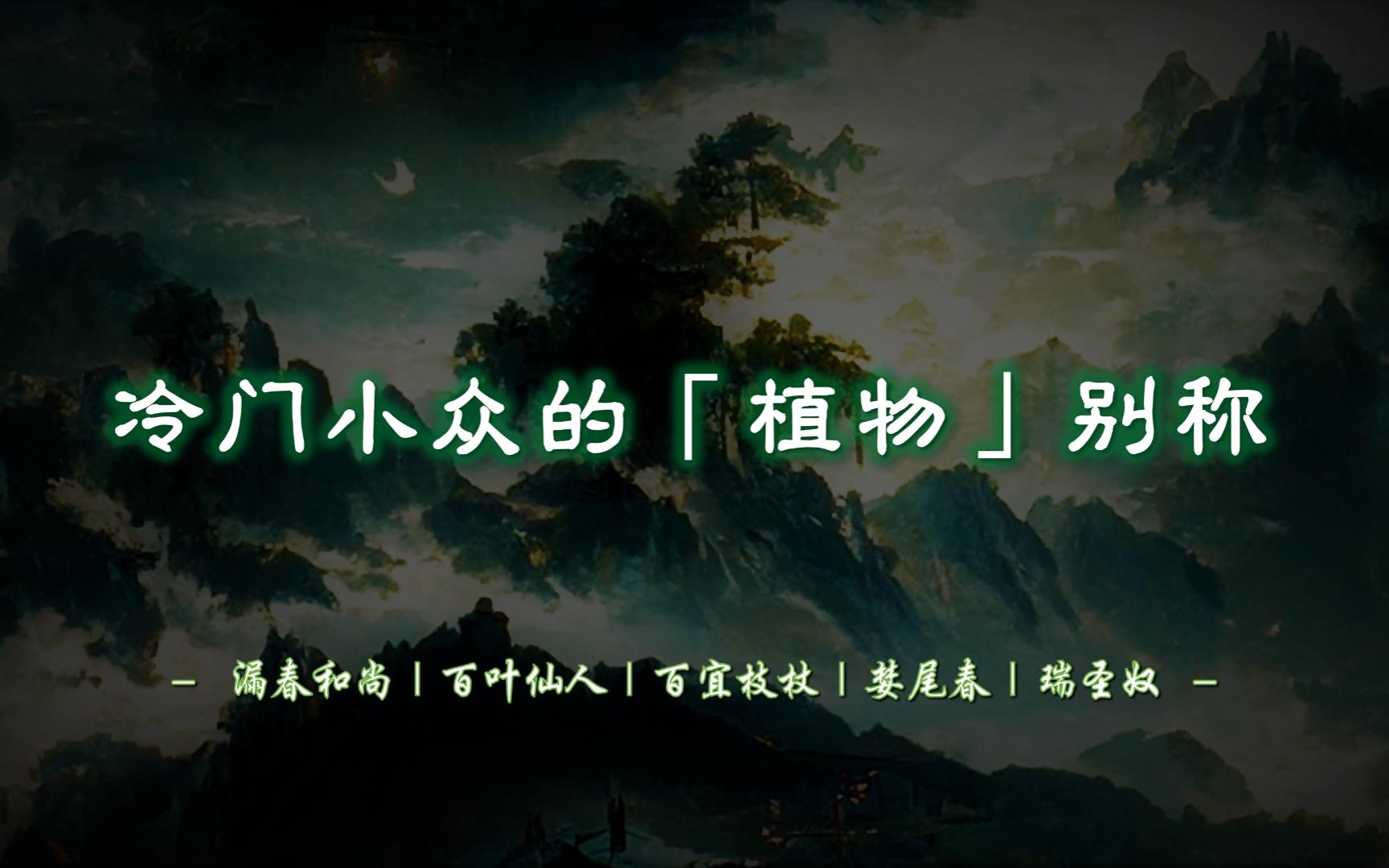 漏春和尚、百叶仙人、百宜枝杖、婪尾春、瑞圣奴..... | 有哪些冷门小众的植物别称?《清异录》第二弹!【摘抄/文学积累】哔哩哔哩bilibili