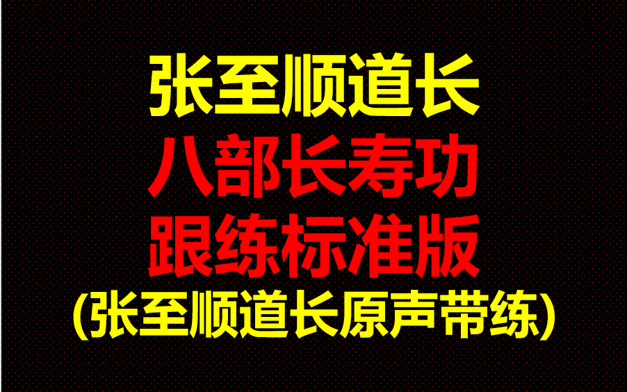 [图]【2024最新整理完整版】张至顺道长 八部长寿功跟练标版 张至顺道长原声带练 八部长寿功全套教学课程  健身气功养生功夫合集