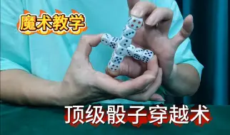 Tải video: 顶级空间魔法，骰子穿越术魔术揭秘，一看就会一做就废，魔术教学