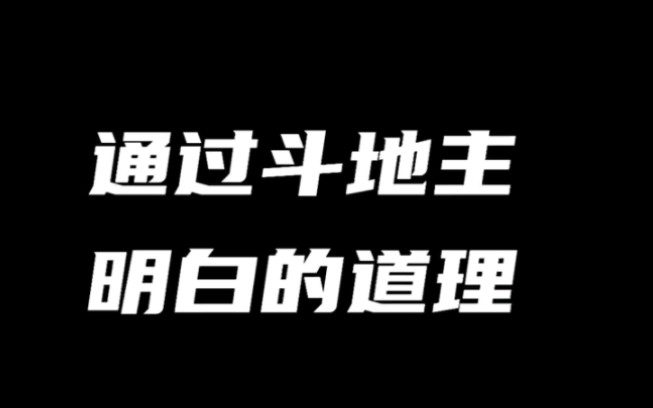 [图]通过斗地主领悟到的人生道理