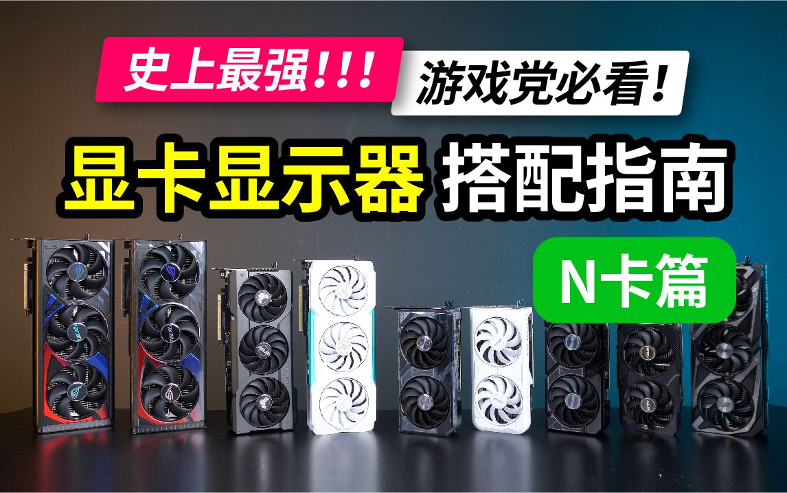 史上最强!游戏党必看的显卡显示器搭配指南!N卡篇!内含9张显卡+14款游戏+至少2种分辨率测试数据!哔哩哔哩bilibili