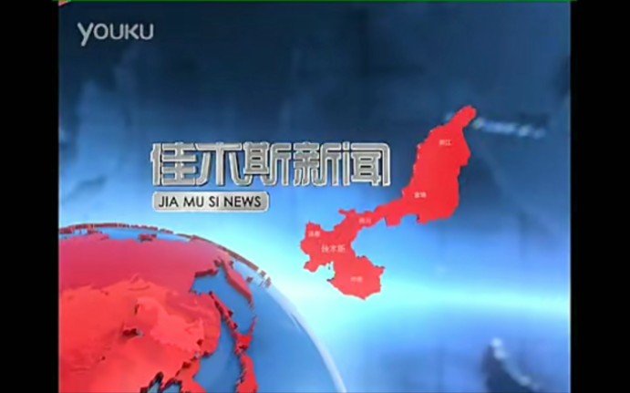 【放送文化】佳木斯市广播电视台《佳木斯新闻》历年片头(2005——)哔哩哔哩bilibili