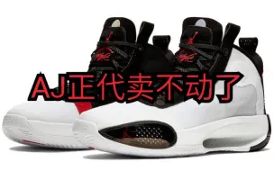 下载视频: 震惊，aj34正代球鞋，AIR JORDAN正代卖不动了，货巨多，没人买了。