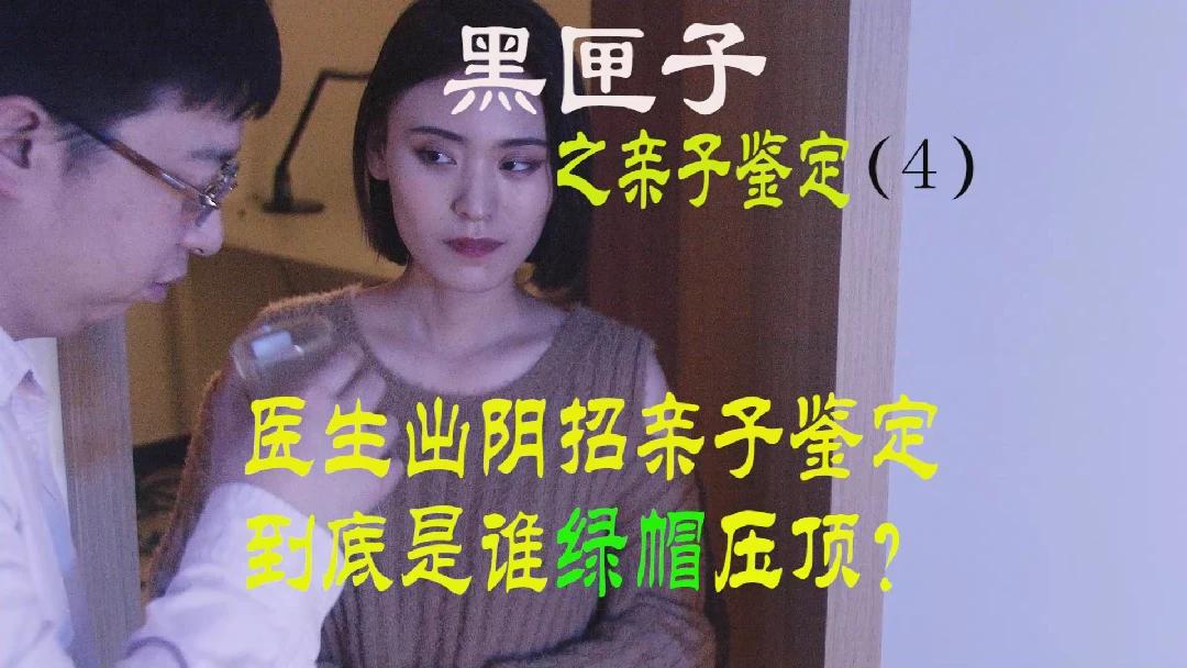 [图]亲子鉴定竟有此阴招？绿帽压断颈椎！