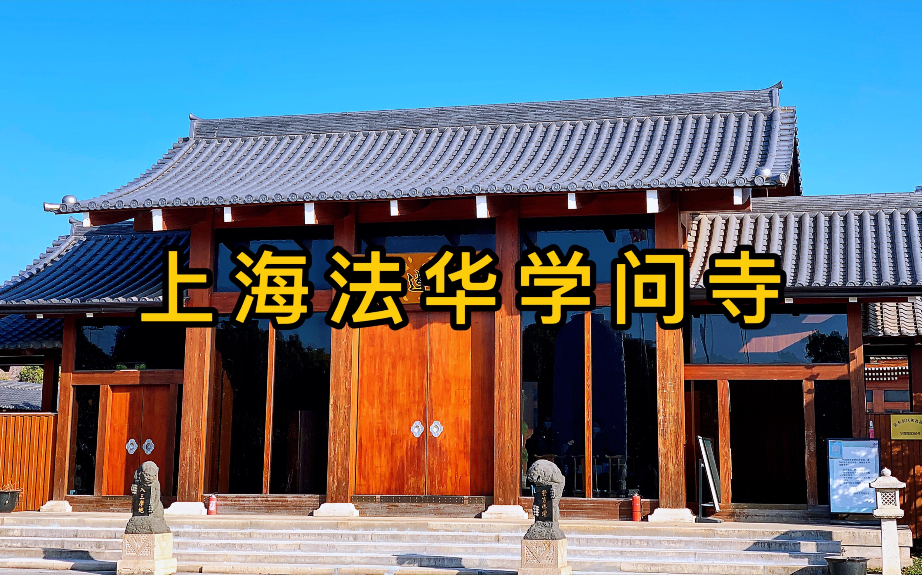 不接待普通游客,进入寺院不许拍照#法华学问寺 #上海#寺院
