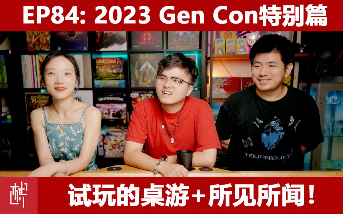 车马炮杂谈间  第八十四期  2023Gen Con特别篇  棋鼓相当哔哩哔哩bilibili