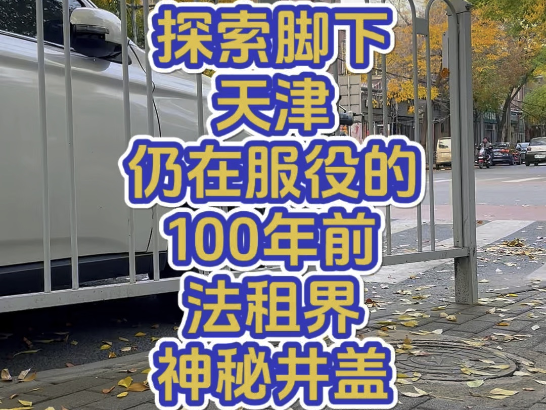 探索天津仍在服役的百年前的法租界井盖.你敢相信,天津现在还有100年前法租界的井盖在使用?偶然发现的神秘井盖有何前世今生?哔哩哔哩bilibili