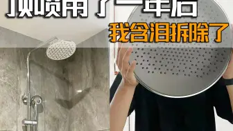 难怪越来越多人不装顶喷了？我家装了，使用一年后，有些话要说