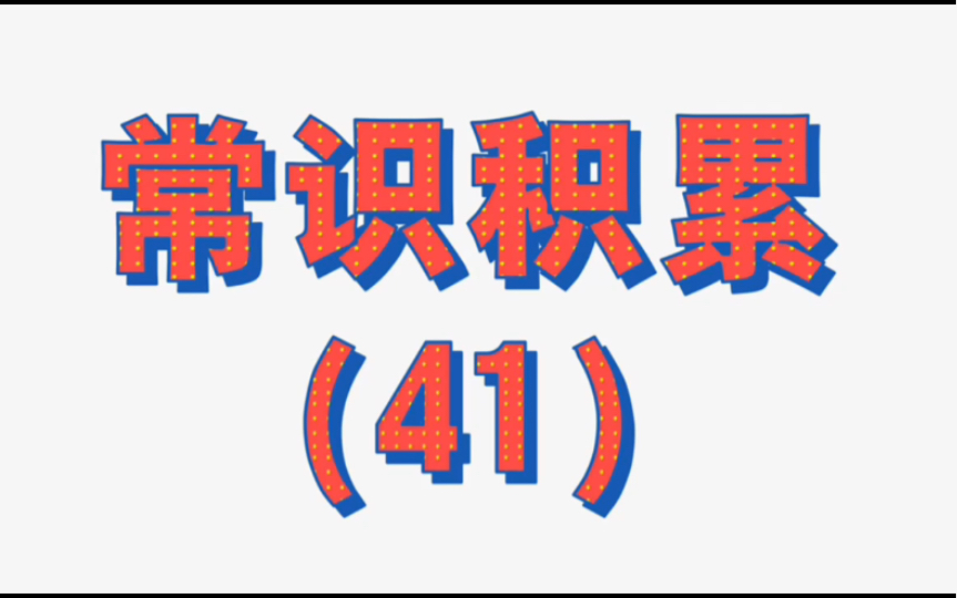 各位领导,今天的常识已上传,请查收!每天一个知识点,刷刷的就过了!祝各位快乐上岸!哔哩哔哩bilibili