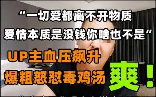 Tải video: “一切爱都离不开物质，爱情的本质就是没钱啥都不是！”