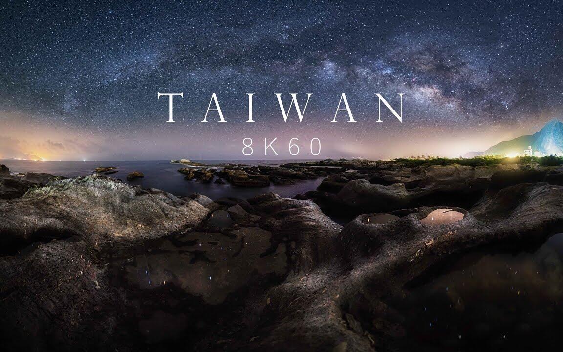 TAIWAN | 8K 60 看见台湾哔哩哔哩bilibili