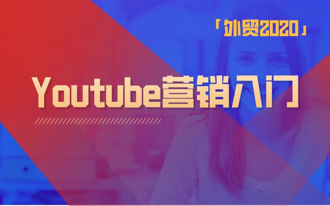 【外贸专栏】Youtube营销入门(一)哔哩哔哩bilibili