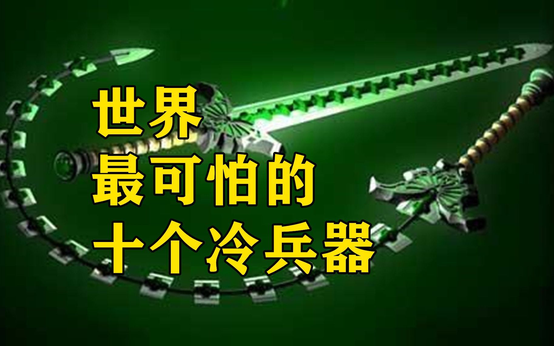 世界十大恐怖武器图片