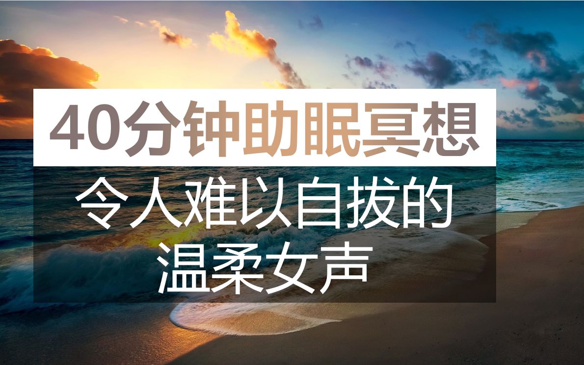 [图]令人难以自拔的温柔女声，40分钟【助眠冥想】海浪冲刷负面能量，一秒安心入眠