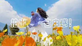 三个万能视角！花海拍出超绝生命力VLOG！｜手机拍vlog｜运镜技巧｜分镜教程