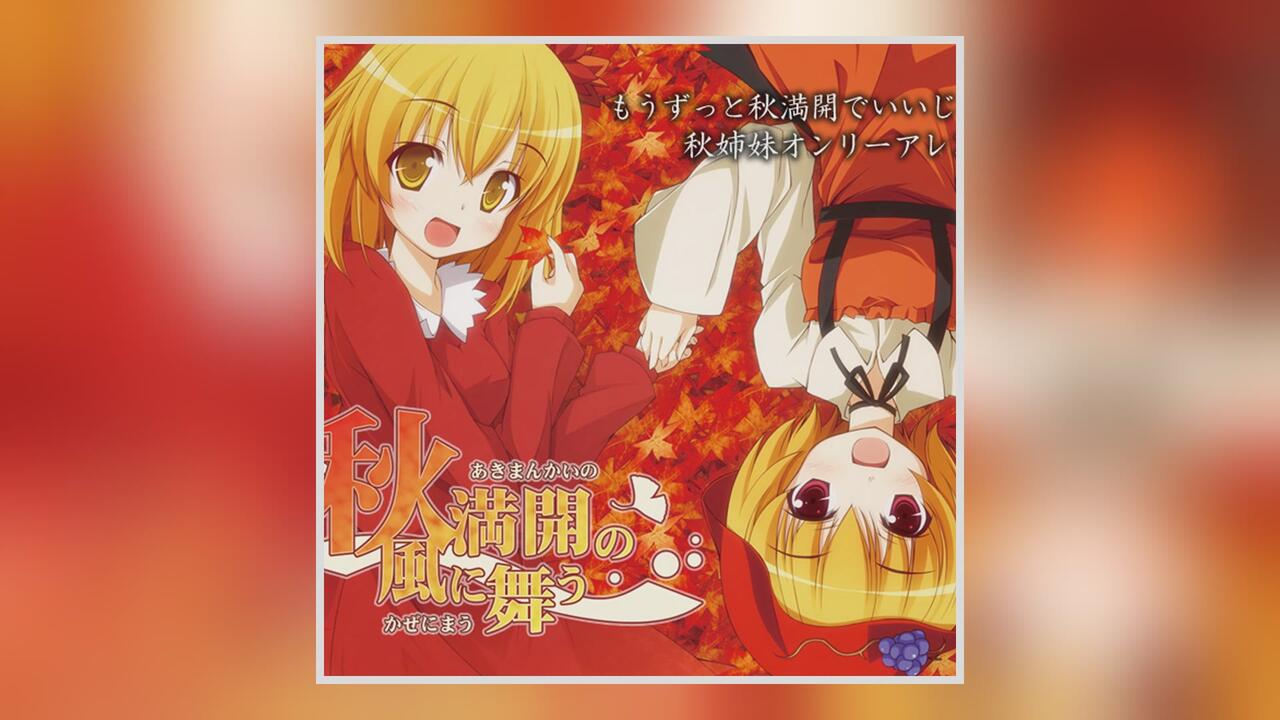 さーくるばんばんしー『秋満開の風に舞う』东方同人音乐_哔哩哔哩_bilibili