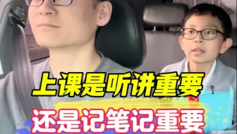 上课是听讲重要，还是记笔记重要？ #每天学习一点点 #育儿 #育儿经验分享 #孩子教育