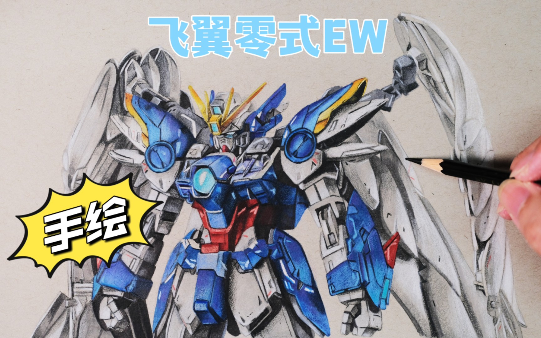 [彩铅手绘]徒手画高达!(飞翼零式ew)