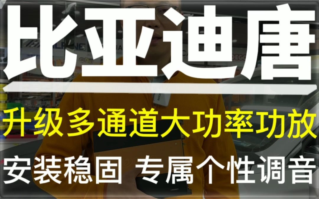 比亚迪唐音响升级多通道大功率功放,安装稳固 个性化调音满足您的听音需求#比亚迪 #比亚迪唐 #汽车音响 #汽车音响改装哔哩哔哩bilibili