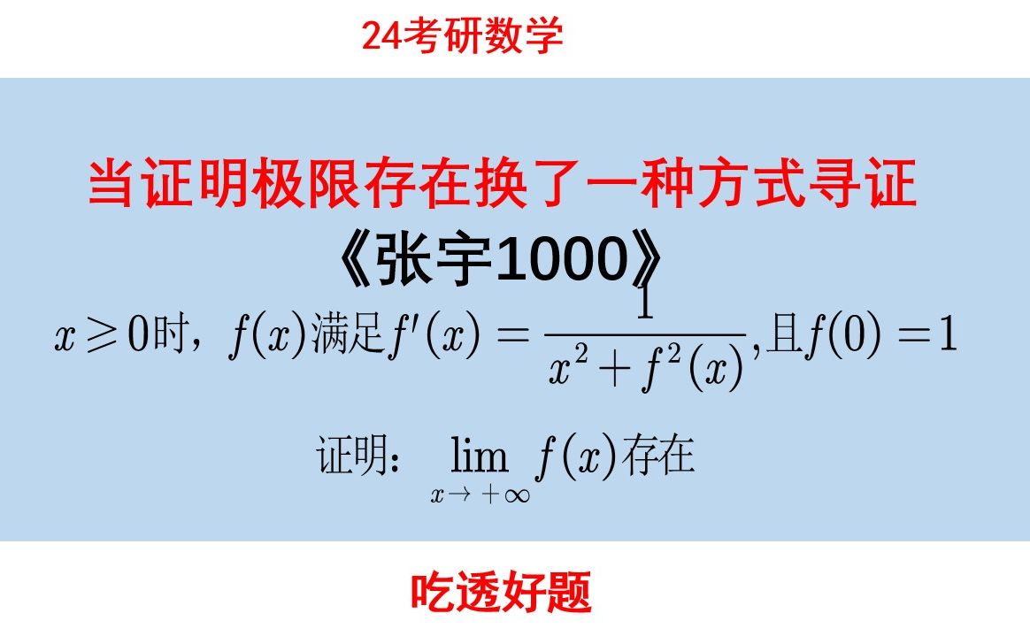 [图]【选自张宇1000】换了种方式证明极限存在，其实原则不变