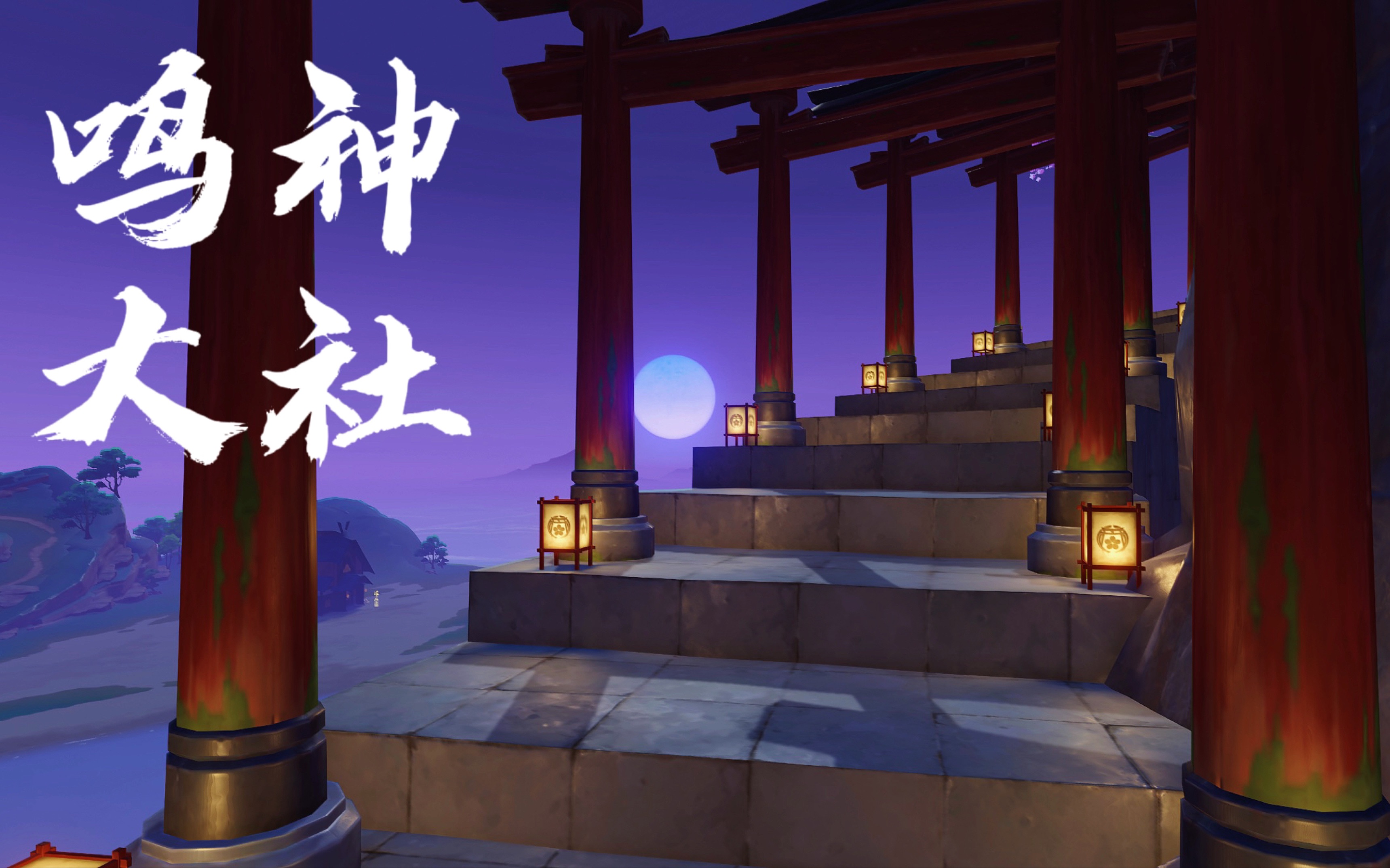 原神尘歌壶-鸣神大社完美复刻