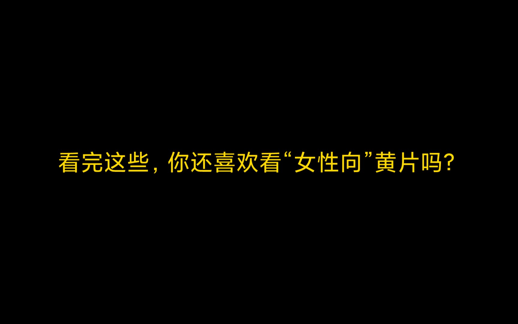 看完这些,你还喜欢看“女性向”黄片吗?哔哩哔哩bilibili