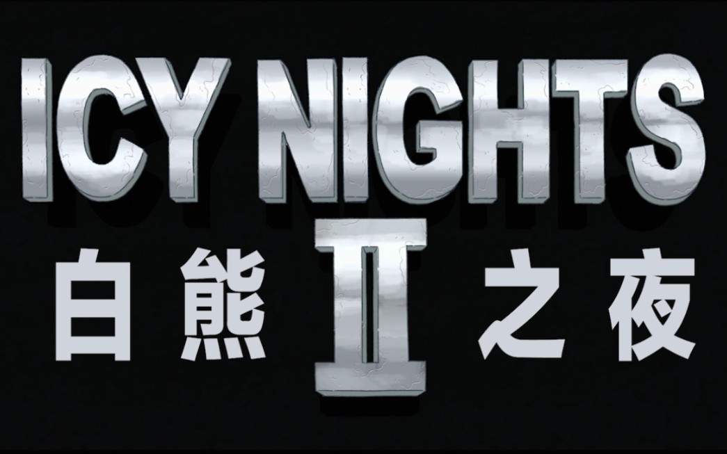 【咱们裸熊】白熊之夜/伪电影预告