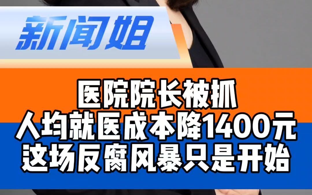 这场反腐风暴只是开始 院长被抓后人均就医成本降1400 医药反腐狂飙哔哩哔哩bilibili