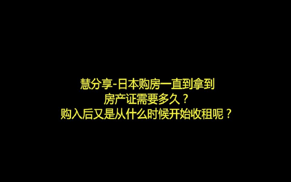 日本购房一直到拿到房产证需要多久?购入后又是从什么时候开始收租呢?哔哩哔哩bilibili