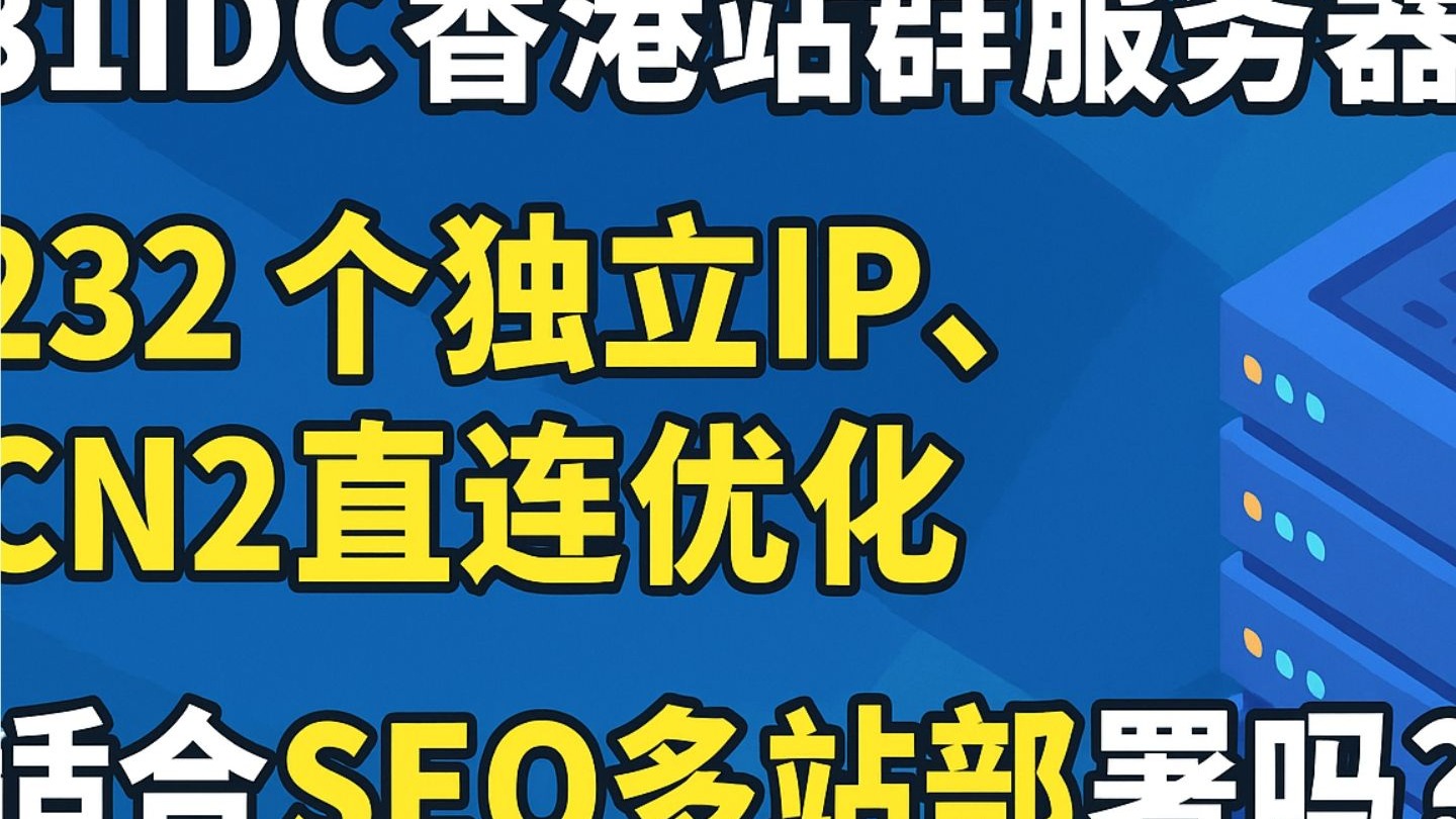 31IDC香港站群服务器评测:232个独立IP、CN2直连优化,适合SEO多站部署吗?