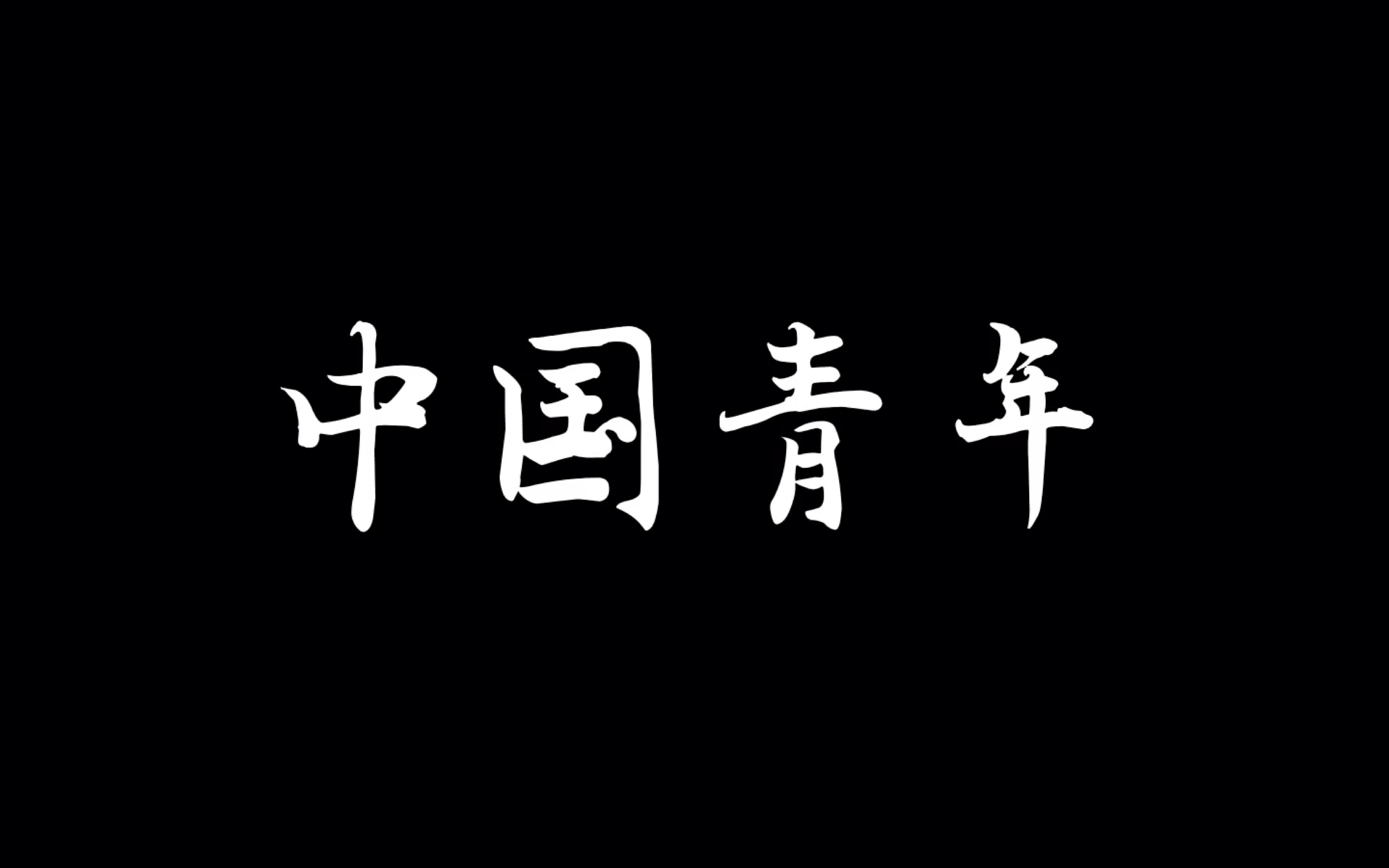 大学生微电影《中国青年》哔哩哔哩bilibili