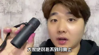 Télécharger la video: 实测拼多多能拍月亮的望远镜，看到最后我跪了