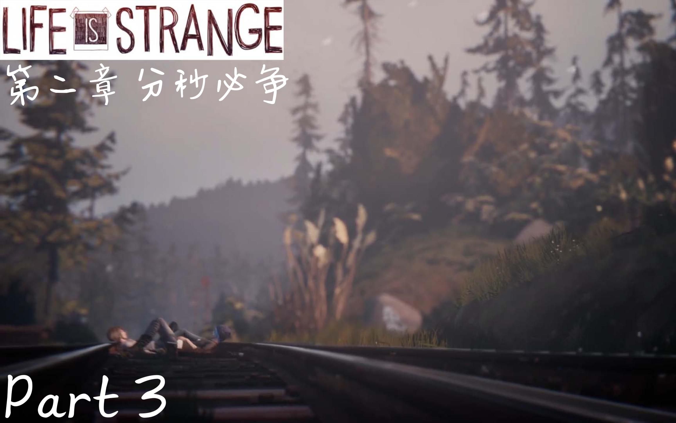 [图][Life is Strange Remastered 奇异人生:重制版] 第二章 分秒必争Part 3 Max到Chloe的秘密基地玩耍并且再一次拯救Chlo